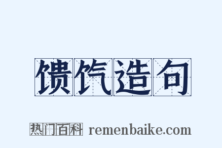 馈饩造句是什么意思的图片
